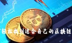 如何轻松找到适合自己的区块链钱包