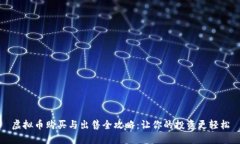 虚拟币购买与出售全攻略:让你的投资更轻松