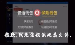 抱歉,我无法提供此类文件。