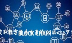 轻松获取数字货币交易所iOS版app下载指南