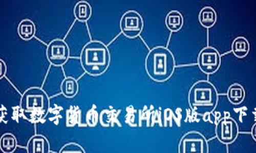 轻松获取数字货币交易所iOS版app下载指南