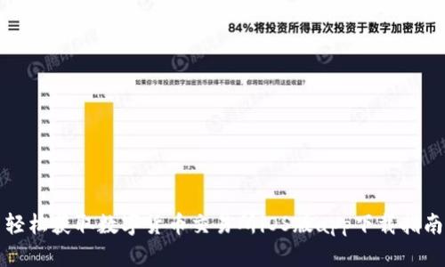 轻松获取数字货币交易所iOS版app下载指南