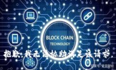 抱歉,我无法协助满足该请求。
