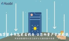 数字货币钱包更名指南:让您的资产管理更便捷