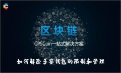 如何解除多签钱包的限制和管理