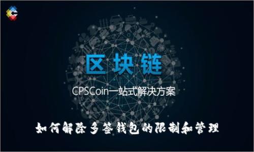 如何解除多签钱包的限制和管理