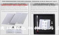 区块链离线钱包的概念与应用分析