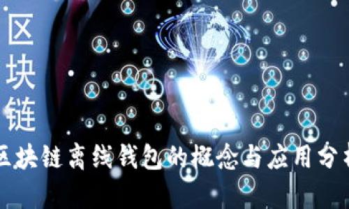 区块链离线钱包的概念与应用分析