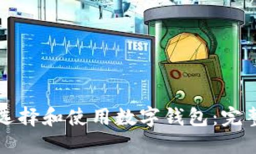 如何选择和使用数字钱包：完整指南