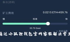 如何通过小狐狸钱包官网客服解决常见问题