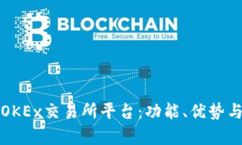 全面解析OKEx交易所平台：功能、优势与使用指南