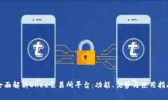 全面解析OKEx交易所平台:功能、优势与使用指南