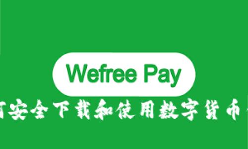 如何安全下载和使用数字货币钱包