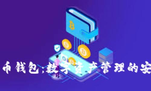 虚拟币钱包：数字资产管理的安全港