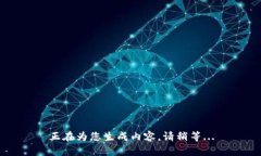 正在为您生成内容,请稍等...