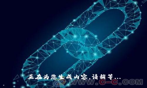 正在为您生成内容，请稍等...