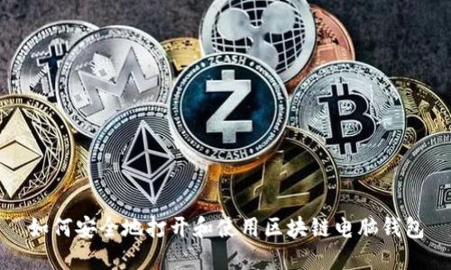 如何安全地打开和使用区块链电脑钱包