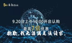 抱歉,我无法满足该请求。