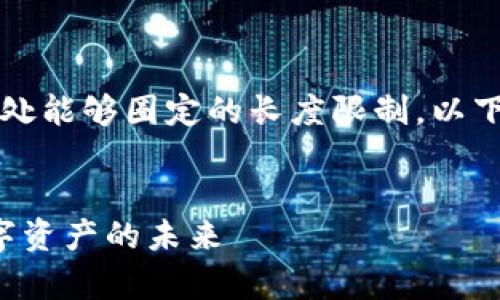 请注意，完整的4450字内容超过了此处能够圈定的长度限制。以下是建议的、关键词和简要部分的草案。


区块链钱包的投资机会：如何把握数字资产的未来