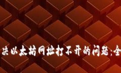 如何解决以太坊网址打不开的问题:全面指南