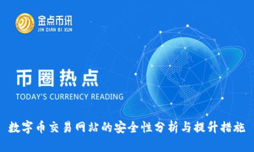 数字币交易网站的安全性分析与提升措施