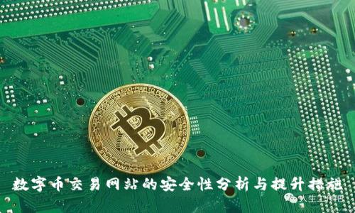 数字币交易网站的安全性分析与提升措施