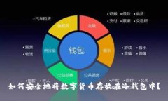 如何安全地将数字货币存放在冷钱包中?