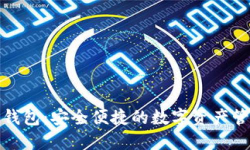 小狐狸数字钱包:安全便捷的数字资产管理解决方案