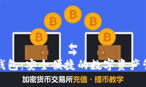 小狐狸数字钱包:安全便捷的数字资产管理解决方案