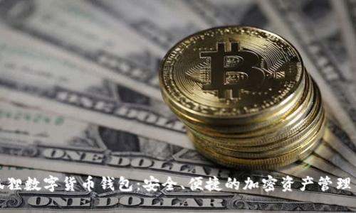 小狐狸数字货币钱包：安全、便捷的加密资产管理工具