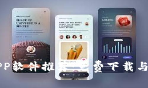虚拟币APP软件推荐：免费下载与最佳选择