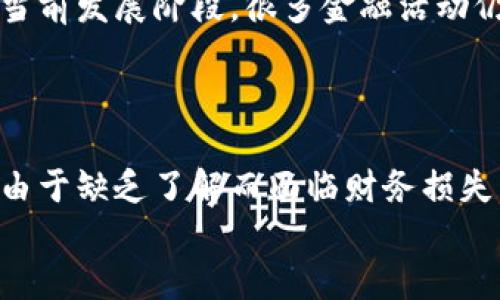/区块链iOS手机软件推荐：提升您区块链体验的最佳应用/

区块链, iOS, 应用/guanjianci

什么是区块链应用及其在iOS上的重要性
区块链技术以其去中心化、不可篡改的特点，正在改变多个行业的游戏规则。从金融到供应链管理，越来越多的应用程序利用区块链技术来提升其安全性和透明性。对于iOS用户而言，选择合适的区块链应用不仅能帮助他们更好地管理加密资产，还能参与到这个技术的不断演变中去。
随着区块链的普及，iOS平台上涌现出越来越多的应用。这些应用不仅为用户提供简单方便的加密货币管理工具，还带来了区块链技术带来的多种创新功能，包括去中心化金融（DeFi）、NFT（非同质化代币）市场等。以下是一些推荐的区块链iOS手机软件。

1. 加密货币钱包
加密货币钱包是最基础也是最重要的区块链应用之一。它不仅让用户可以存储和管理各种数字资产，还提供交易功能，方便用户随时随地进行加密货币交易。比如，strongCoinbase Wallet/strong、strongTrust Wallet/strong和strongMetaMask/strong等，这些钱包具备友好的用户界面、良好的安全性能，并支持多种加密货币。
这些钱包一般都提供私钥管理功能，用户可以自行掌控自己的资产，而不必依赖第三方服务。此外，许多加密货币钱包还可以集成DeFi平台，鼓励用户参与借贷、流动性挖掘等活动，进一步提升资产的使用效率。

2. 去中心化金融（DeFi）应用
去中心化金融（DeFi）是区块链技术的另一重要应用领域，旨在通过智能合约和去中心化应用（DApp）为用户提供金融服务。比如，strongUniswap/strong、strongAave/strong和strongCompound/strong等应用使用户能够在没有中介的情况下进行交易和借贷。这些应用不仅降低了交易费用，还有助于提高交易速度和安全性。
用户通过这些DeFi应用可以轻松实现资产的增值，比如通过流动性提供和收益农耕等方式。值得注意的是，DeFi市场由于其去中心化特性，风险相对较高，用户在参与时应保持谨慎，充分了解各种可能的风险和收益。

3. NFT市场应用
NFT（非同质化代币）近年来在艺术、音乐、游戏等领域受到了极大关注。strongOpenSea/strong和strongRarible/strong等iOS应用让用户能够方便地浏览、购买和出售数字艺术品以及其他形式的NFT。这些平台提供了良好的用户体验，同时确保交易的透明性和安全性。
NFT的市场潜力广阔。用户不仅可以进行交易，还能通过创作和销售NFT实现自身价值。随着越来越多的艺术家和创作者进入这一领域，NFT市场的蓬勃发展值得关注。用户在选择NFT应用时，应关注平台的费用结构、社区活跃度以及用户评价等。

4. 区块链社交媒体应用
区块链技术同样在社交媒体领域找到了应用，比如strongSteemit/strong和strongPeepeth/strong等去中心化社交平台。这些平台鼓励用户创作内容并通过加密货币获得奖励，解决了传统社交平台用户内容创造与收益分配不对等的问题。
在区块链社交媒体中，用户的隐私和数据安全得到了更好的保护，用户可以完全掌控自己的数据，并在分享内容时获得公平的回报。这种创新的社交方式吸引了越来越多的用户，尤其是那些希望通过创作赢得收益的内容创作者。

5. 区块链教育与资讯应用
了解区块链技术的最新动态与发展是任何希望参与这一领域的用户都必须关注的内容。一些应用如strongCoinDesk/strong和strongCrypto News/strong等提供了最新的行业新闻、分析和教育内容，帮助用户更好地理解区块链及其相关技术。
用户可以通过这些应用跟踪市场动态、获取加密货币投资建议和技术分析，从而更好地做出决策。在快速变化的区块链世界中，及时的信息获取是至关重要的，教育与资讯应用正好满足了这一需求。

总结及未来展望
区块链技术的发展给各行业带来了嵌入式的数字化转型，而iOS设备则让这一切触手可及。随着移动互联网和区块链技术的不断进步，未来将会有更多创新型应用涌现，进一步推动社会和经济的发展。用户在选择区块链应用时，应结合自身需求，选择适合的应用，以提升其数字资产管理与利用的效率。
无论是加密货币管理、金融服务、数字艺术交易还是社交媒体平台，区块链已经深刻影响了我们的生活与工作方式。我们期待这种趋势继续发展，未来的每一个人都能享受到区块链技术带来的便利与价值。

常见问题解答
1. 坏链应用是否安全？
区块链应用的安全性很大程度上取决于它们的设计和实现。大部分知名的加密货币钱包和DeFi平台都通过复杂的加密算法和多重验证来保护用户资产。然而，一些不知名或新推出的应用可能存在安全风险，用户在选择应用时应尽量选择有良好声誉的产品，并采取额外的安全措施，如启用两步验证等。
此外，用户应当对私钥和助记词保密，这是保护资产的关键。如果用户将其私钥泄露给他人，可能会造成不可挽回的损失。

2. 我该如何选择合适的区块链钱包？
选择合适的区块链钱包时，用户应考虑以下几个因素：安全性、支持的加密货币种类、用户界面友好度和交易速度等。用户可以先选择市场上声誉较高的钱包，如a href=