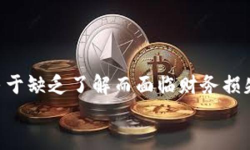 /区块链iOS手机软件推荐：提升您区块链体验的最佳应用/

区块链, iOS, 应用/guanjianci

什么是区块链应用及其在iOS上的重要性
区块链技术以其去中心化、不可篡改的特点，正在改变多个行业的游戏规则。从金融到供应链管理，越来越多的应用程序利用区块链技术来提升其安全性和透明性。对于iOS用户而言，选择合适的区块链应用不仅能帮助他们更好地管理加密资产，还能参与到这个技术的不断演变中去。
随着区块链的普及，iOS平台上涌现出越来越多的应用。这些应用不仅为用户提供简单方便的加密货币管理工具，还带来了区块链技术带来的多种创新功能，包括去中心化金融（DeFi）、NFT（非同质化代币）市场等。以下是一些推荐的区块链iOS手机软件。

1. 加密货币钱包
加密货币钱包是最基础也是最重要的区块链应用之一。它不仅让用户可以存储和管理各种数字资产，还提供交易功能，方便用户随时随地进行加密货币交易。比如，strongCoinbase Wallet/strong、strongTrust Wallet/strong和strongMetaMask/strong等，这些钱包具备友好的用户界面、良好的安全性能，并支持多种加密货币。
这些钱包一般都提供私钥管理功能，用户可以自行掌控自己的资产，而不必依赖第三方服务。此外，许多加密货币钱包还可以集成DeFi平台，鼓励用户参与借贷、流动性挖掘等活动，进一步提升资产的使用效率。

2. 去中心化金融（DeFi）应用
去中心化金融（DeFi）是区块链技术的另一重要应用领域，旨在通过智能合约和去中心化应用（DApp）为用户提供金融服务。比如，strongUniswap/strong、strongAave/strong和strongCompound/strong等应用使用户能够在没有中介的情况下进行交易和借贷。这些应用不仅降低了交易费用，还有助于提高交易速度和安全性。
用户通过这些DeFi应用可以轻松实现资产的增值，比如通过流动性提供和收益农耕等方式。值得注意的是，DeFi市场由于其去中心化特性，风险相对较高，用户在参与时应保持谨慎，充分了解各种可能的风险和收益。

3. NFT市场应用
NFT（非同质化代币）近年来在艺术、音乐、游戏等领域受到了极大关注。strongOpenSea/strong和strongRarible/strong等iOS应用让用户能够方便地浏览、购买和出售数字艺术品以及其他形式的NFT。这些平台提供了良好的用户体验，同时确保交易的透明性和安全性。
NFT的市场潜力广阔。用户不仅可以进行交易，还能通过创作和销售NFT实现自身价值。随着越来越多的艺术家和创作者进入这一领域，NFT市场的蓬勃发展值得关注。用户在选择NFT应用时，应关注平台的费用结构、社区活跃度以及用户评价等。

4. 区块链社交媒体应用
区块链技术同样在社交媒体领域找到了应用，比如strongSteemit/strong和strongPeepeth/strong等去中心化社交平台。这些平台鼓励用户创作内容并通过加密货币获得奖励，解决了传统社交平台用户内容创造与收益分配不对等的问题。
在区块链社交媒体中，用户的隐私和数据安全得到了更好的保护，用户可以完全掌控自己的数据，并在分享内容时获得公平的回报。这种创新的社交方式吸引了越来越多的用户，尤其是那些希望通过创作赢得收益的内容创作者。

5. 区块链教育与资讯应用
了解区块链技术的最新动态与发展是任何希望参与这一领域的用户都必须关注的内容。一些应用如strongCoinDesk/strong和strongCrypto News/strong等提供了最新的行业新闻、分析和教育内容，帮助用户更好地理解区块链及其相关技术。
用户可以通过这些应用跟踪市场动态、获取加密货币投资建议和技术分析，从而更好地做出决策。在快速变化的区块链世界中，及时的信息获取是至关重要的，教育与资讯应用正好满足了这一需求。

总结及未来展望
区块链技术的发展给各行业带来了嵌入式的数字化转型，而iOS设备则让这一切触手可及。随着移动互联网和区块链技术的不断进步，未来将会有更多创新型应用涌现，进一步推动社会和经济的发展。用户在选择区块链应用时，应结合自身需求，选择适合的应用，以提升其数字资产管理与利用的效率。
无论是加密货币管理、金融服务、数字艺术交易还是社交媒体平台，区块链已经深刻影响了我们的生活与工作方式。我们期待这种趋势继续发展，未来的每一个人都能享受到区块链技术带来的便利与价值。

常见问题解答
1. 坏链应用是否安全？
区块链应用的安全性很大程度上取决于它们的设计和实现。大部分知名的加密货币钱包和DeFi平台都通过复杂的加密算法和多重验证来保护用户资产。然而，一些不知名或新推出的应用可能存在安全风险，用户在选择应用时应尽量选择有良好声誉的产品，并采取额外的安全措施，如启用两步验证等。
此外，用户应当对私钥和助记词保密，这是保护资产的关键。如果用户将其私钥泄露给他人，可能会造成不可挽回的损失。

2. 我该如何选择合适的区块链钱包？
选择合适的区块链钱包时，用户应考虑以下几个因素：安全性、支持的加密货币种类、用户界面友好度和交易速度等。用户可以先选择市场上声誉较高的钱包，如a href=