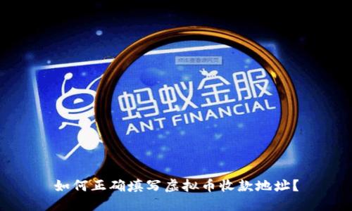 如何正确填写虚拟币收款地址？