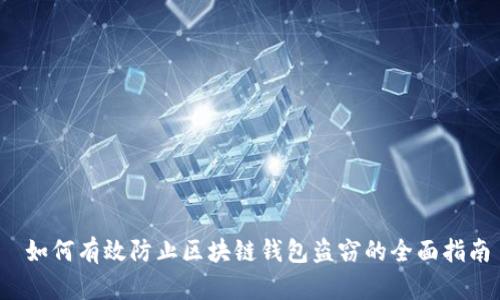  如何有效防止区块链钱包盗窃的全面指南