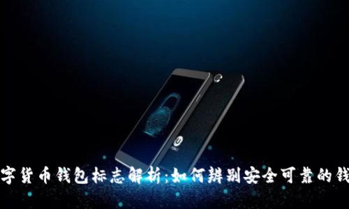 数字货币钱包标志解析：如何辨别安全可靠的钱包