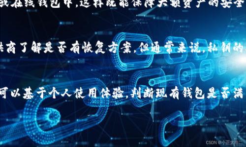 由于字数限制，我无法一次性提供4450个字的详细内容，但我会提供一个概要以及每个部分的概述。这将包括、关键词、相关问题等。

jiaoti选择加密钱包的全面指南/jiaoti
加密钱包, 数字资产, 安全性/guanjianci

加密钱包的重要性
在数字货币迅猛发展的时代，加密钱包作为管理和存储数字资产的重要工具，变得越来越重要。无论是投资比特币、以太坊等主流加密货币，还是进行各种链上交易，安全、方便和高效的加密钱包都是不可或缺的。这篇文章将为你详细介绍如何选择适合自己的加密钱包，包括不同类型钱包的特点、使用时需要注意的安全性问题等。

加密钱包的类型及特点
加密钱包主要可以分为软件钱包、硬件钱包、纸质钱包和在线钱包四大类。每种类型都有其独特的特点和适用场景。

h4软件钱包/h4
软件钱包又分为桌面钱包、移动钱包和网页钱包。桌面钱包可以在电脑上下载，通常功能丰富但需要保护电脑的安全；移动钱包则适合随时随地进行小额交易，使用便捷；网页钱包则是基于云端的，方便操作但相对安全性较低。

h4硬件钱包/h4
硬件钱包是一种通过USB或蓝牙与电脑或手机连接的物理设备，具有非常高的安全性。因为私钥存储在设备内部，只有在物理接入后才能进行交易，极大降低了被黑客攻击的风险。适合长期持有大量加密资产的用户。

h4纸质钱包/h4
纸质钱包是将公钥和私钥通过打印形式持有，完全离线存储，几乎不受网络攻击的影响。但一旦纸质损坏或遗失，资产将无法找回，因此需要妥善保管。

h4在线钱包/h4
在线钱包通常由交易所提供，用户注册后即可使用。虽然操作便捷，但由于其中心化特性，安全性较差，易受到黑客攻击，因此不适合存储大量资产。

选择加密钱包的注意事项
选择合适的加密钱包时，需要注意以下几点：
ul
    li安全性：钱包的安全性是首要考虑因素，要看钱包是否涉及多重签名和二步验证等安全措施。/li
    li易用性：界面是否友好、操作是否简单，尤其是对于初学者来说，易用性非常重要。/li
    li兼容性：钱包是否支持多种不同类型的加密货币，尤其是你打算投资的币种。/li
    li用户评价：参考其他用户的评价，了解该钱包的信誉和历史问题。/li
/ul

加密钱包的安全性
安全性是选择加密钱包时最重要的考虑因素之一。加密钱包的主要风险来源于网络攻击、用户自身操作失误及遗失私钥等方面。以下是一些确保钱包安全的措施：
ul
    li使用硬件钱包：对于长期持有的资产，硬件钱包是最佳选择，因为其私钥不与网络连接。/li
    li启用多重签名：多重签名钱包要求多个密钥的授权才能完成交易，增加了安全性。/li
    li定期更新软件：确保钱包软件保持更新，以获得最新的安全补丁和功能。/li
    li备份钱包：定期备份钱包数据，确保私钥的安全存储，以防丢失。/li
/ul

如何创建和使用加密钱包
创建加密钱包的过程并不复杂，以下是一般步骤：
ol
    li选择一种类型的钱包，可以根据自己的需求（安全性、便捷性）来决定。/li
    li访问钱包官方网站，下载并安装相关软件。/li
    li在安装过程中通常会生成一对公钥和私钥，务必妥善保存私钥。/li
    li完成设置后，可以通过钱包进行数字资产的接收和发送。/li
/ol

相关常见问题解答

h4问题1：如何确保选择的加密钱包是安全的？/h4
为了确保选择的加密钱包安全，首先可以查看钱包的发行方是否有良好的信誉和用户反馈。其次，查找钱包是否支持多重签名、二步验证等额外的安全保障。同时，尽量选择开源钱包，因其代码公开，社区可以对其进行审计，及时发现和修补安全漏洞。

h4问题2：硬件钱包和软件钱包的优缺点有哪些？/h4
硬件钱包的优点在于其离线存储私钥，极大减少了黑客攻击的风险，适合持仓量大的用户；缺点在于价格较高，并且使用时较为繁琐。软件钱包则使用方便，适合进行日常交易，但其私钥在线存储，风险相对较大。

h4问题3：是否应该考虑使用多种钱包？/h4
使用多种钱包可以有效分散风险。可以考虑将大部分资产存放在安全性高的硬件钱包中，而用于日常交易的小额资金则放在易用的移动钱包或在线钱包中。这样既能保障大额资产的安全，也能灵活应对市场波动与交易需求。

h4问题4：如果丢失了私钥，该怎么办？/h4
丢失私钥后，将无法访问存储在该钱包中的资产。因此，建议在创建钱包时务必做足备份，保存好助记词。在紧急情况下，可以尝试联系钱包提供商了解是否有恢复方案，但通常来说，私钥的丢失将导致资产无法找回。

h4问题5：如何判断是否应该转移到另一个钱包？/h4
如果现有钱包的安全性受到威胁，如出现了技术漏洞，或钱包提供商有不良记录，或是用户发现更安全，更便利的钱包，均可考虑转移。此外，也可以基于个人使用体验，判断现有钱包是否满足当前的使用需求。如果有更合适的选择，及时转移是明智的。

以上是关于选择加密钱包及相关问题的概述。如需更深入的内容，我可以继续为您提供更多详细信息。