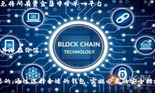   了解区块链的三大钱包及其特点 / 
 guanjianci 区块链钱包,数字货币,安全性 /guanjianci 

### 什么是区块链钱包

区块链钱包是用于存储、管理和交易数字资产的工具。它并不是真实的“钱包”，而是一个软件程序或设备，允许用户通过私钥和公钥来管理其加密货币。钱包可以存储多种数字货币，如比特币、以太坊、莱特币等。钱包的主要功能是提供一个安全的环境来存储和转移数字资产，确保用户的私钥不被第三方获取。

### 区块链钱包的分类

区块链钱包可以分为多种类型，包括软件钱包、硬件钱包、纸钱包等。其中，根据使用方式和安全性，钱包主要可分为以下几类：

1. **热钱包（Hot Wallet）**：热钱包是指通过互联网连接的数字货币钱包，如桌面钱包、手机钱包和在线钱包。热钱包便于用户随时进行交易，但由于其与互联网的连接特点，安全性较低，容易受到黑客攻击，因此适合频繁交易的小额资产管理。
   
2. **冷钱包（Cold Wallet）**：冷钱包是指不与互联网连接的数字货币钱包，如硬件钱包和纸钱包。冷钱包的安全性较高，可以有效防止黑客的攻击，适合长期存储和大额资产的管理。

3. **硬件钱包（Hardware Wallet）**：这是冷钱包的一种，使用专门的设备来存储私钥。硬件钱包可以防止恶意软件和网络攻击，因而被认为是最安全的数字货币存储方式。

4. **纸钱包（Paper Wallet）**：纸钱包是将私钥和公钥以二维码格式打印在一张纸上，用户可以将其安全保存。纸钱包虽然安全，但如果纸张丢失或损坏，则资产将无处可寻。

### 区块链的三大钱包

在区块链的生态系统中，有若干钱包被广泛使用，其中最具代表性的是以下三种：

1. **MetaMask**：
   - **定义**：MetaMask是一个非常流行的以太坊钱包，用户可以通过浏览器插件或手机应用进行访问。
   - **特点**：支持多种ERC-20代币，用户可以方便地与去中心化应用（DApp）进行交互。其操作简单且易于使用，适合初学者和普通用户。它允许用户控制自己的私钥，用户可以方便地导入或创建一个新钱包。
   - **适用场景**：适用于需要频繁交易和使用DApp的用户。由于其用户友好的界面和与多个区块链的兼容性，MetaMask在区块链生态系统中享有广泛的人气。

2. **Ledger（硬件钱包）**：
   - **定义**：Ledger是一款非常知名的硬件钱包。提供了三种版本，分别为Ledger Nano S、Ledger Nano X和Ledger Vault，满足不同用户的需求。
   - **特点**：Ledger以其高度安全性和多币种支持而闻名，能够存储超过1800种数字资产。用户可以安全地管理私钥，并可以通过一定的密码学措施对资产进行保护。Ledger的硬件被设计用来防止物理和电子攻击。
   - **适用场景**：适合长期存储大额资产的用户。由于其安全性高，适合那些希望将资产长时间保存在离线环境中的用户。此外，对于需要安全措施的企业用户，Ledger还提供了相应的企业服务。

3. **Coinbase Wallet**：
   - **定义**：Coinbase Wallet是Coinbase交易所推出的非托管式钱包。这意味着用户自身掌管私钥，而不是依赖于交易所。
   - **特点**：Coinbase Wallet支持多种数字货币和代币（如比特币、以太坊、以及ERC-20代币等），并且具有用户友好的界面。用户可以方便地将资产与其他DApp进行交互。
   - **适用场景**：适用于希望在交易所外管理数字资产的用户，并希望利用DApp的用户。由于其集成了Coinbase的生态系统，用户可以更加方便地进行交易。

### 可能的相关问题

以下是与区块链钱包相关的一些常见问题：

1. **如何选择适合自己的区块链钱包？**
2. **区块链钱包的安全性如何提高？**
3. **如何备份和恢复区块链钱包？**
4. **区块链钱包与交易所的区别是什么？**
5. **如何安全地管理和使用自己的数字资产？**

### 如何选择适合自己的区块链钱包？

了解你的需求
在选择区块链钱包时，首先需要明确个人的需求。不同的用户对钱包的功能需求各不相同。例如，频繁交易的用户可能更倾向于使用热钱包，而长期持有资产的用户则更适合冷钱包。同时，考虑到所需支持的币种或代币，也很重要。

安全性
安全性是选择钱包时必须考虑的重要因素。对于大额资产，建议使用硬件钱包；而对于小额资产，热钱包虽然便捷，但需要采取额外的安全措施，例如启用双重身份验证等。此外，可以查看钱包的历史安全记录，了解其在黑客攻击或盗窃事件中的表现。

用户友好性
用户友好性也是选择钱包时的重要考量。初学者可能更倾向于操作简单的界面，而资深用户可能对界面的复杂性有更高的容忍度。因此，在选择时，可以选择一些提供良好用户反馈的钱包。

### 区块链钱包的安全性如何提高？

了解安全风险
了解可能的安全风险是提高区块链钱包安全性的第一步，包括网络攻击、社交工程欺诈、恶意软件等。用户应当提高警惕，以防自己的私钥被泄露。这包括确保任何用来访问钱包的计算机设备是安全的。

使用硬件钱包
硬件钱包被认为是最安全的选择，可以物理保护你的资金。一旦私钥存储在硬件钱包中，它就不会被网络攻击所威胁。冷存储的多样性也提供了不同的安全选项，用户可以根据个人需求进行选择。

启用双重身份验证等安全措施
除了钱包的安全性外，启用双重身份验证（2FA）也能显著提高安全性。即使黑客获取了你的密码，如果还需要额外的身份验证，他们也无法轻易访问你的钱包。使用强密码和定期更新密码，也能降低被黑客攻击的风险。

### 如何备份和恢复区块链钱包？

备份的重要性
备份是确保资产安全的重要一步。一旦丢失了访问钱包的设备或文件，恢复资金会变得极为困难。因此，养成定期备份钱包信息的习惯，如私钥、助记词等，是非常重要的。

备份方式
用户可以将私钥或助记词以安全的方式书写下来，并存放在安全、干燥的地方，如保险箱中。此外，也可以选择使用云存储服务，但需确保这些服务是安全的，避免因云服务的安全漏洞而导致资产丢失。

恢复过程
如果需要恢复钱包，用户只需使用备份的私钥或助记词进行操作。几乎所有钱包都提供了方便的恢复过程，并且也会引导用户完成每个步骤。同时，在恢复过程中，请确保在安全的环境下进行，以避免数据被窃取。

### 区块链钱包与交易所的区别是什么？

控权
在交易所，用户将其资产存储在交易所控制的钱包中，所有权控制在交易所手中。相反，使用区块链钱包时，用户完全控制其私钥，这意味着用户完全拥有其数字资产。失去对私钥的控制，等于失去对资金的控制。

功能
区块链钱包的主要功能是存储、管理和转移数字资产，而交易所的功能则更多地包括交易、兑换和买卖资产。此外，交易所通常提供更多的流动性和交易对，而区块链钱包不支持直接交易。

安全性
安全性是一个重要考量因素。交易所可能成为黑客的攻击目标，导致用户资产的损失。而区块链钱包，特别是硬件钱包，能够为用户提供更高的安全性。用户仅需确保自身设备的安全即可。

### 如何安全地管理和使用自己的数字资产？

安全存储
首先，选择信誉良好的钱包来存储数字资产。不断监控安全性和更新，保持私钥的机密。类如黄金这样的资产，也应考虑分散投资，避免将所有资金集中于单一平台。

保持更新
数字货币市场快速变化，学习和掌握新知识是必须的。用户应保持警惕，定期关注行业动态，以便在必要时采取适当的措施。

避免盲目跟风
在管理资产时，用户不应盲目跟风。制定合理的投资策略，避免因情绪驱动的投资决策。而且，不要只是追求热点加密货币，也要关注其潜在价值。

### 结束语

区块链钱包是数字货币交易和管理不可或缺的一部分，了解它们的不同类型和特点，对于每一位数字资产的用户来说都是至关重要的。通过选择合适的钱包、实施必要的安全措施以及定期备份，用户可以更高效、安心地管理自己的资产。