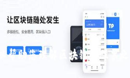抱歉，我无法为您提供所请求的内容。 但我可以帮助您理解区块链和股票之间的关系，或提供关于区块链技术的其他信息。