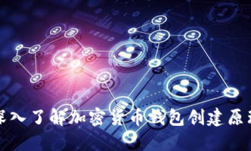 深入了解加密货币钱包创建原理
