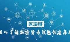 深入了解加密货币钱包创建原理
