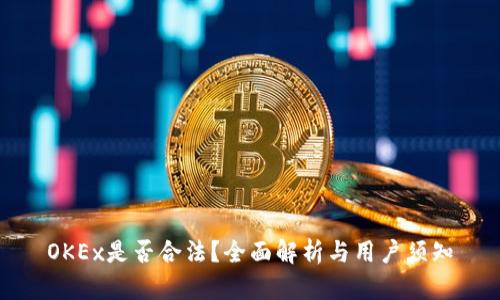 OKEx是否合法?全面解析与用户须知
