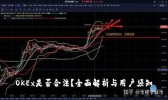 OKEx是否合法?全面解析与用户须知