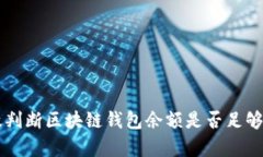 如何有效判断区块链钱包余额是否足够进行交易