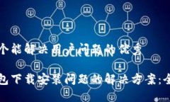 思考一个能解决用户问题的优秀加密钱包下载安