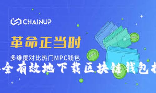 如何安全有效地下载区块链钱包探测器？