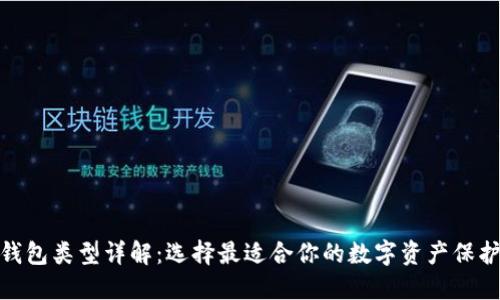 硬件钱包类型详解：选择最适合你的数字资产保护方案