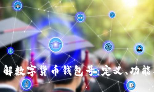 : 深入了解数字货币钱包号：定义、功能及安全性