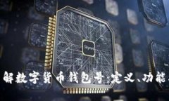 : 深入了解数字货币钱包号:定义、功能及安全性