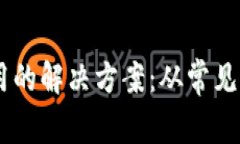 IM钱包无法使用的解决方案:从常见问题到深入解